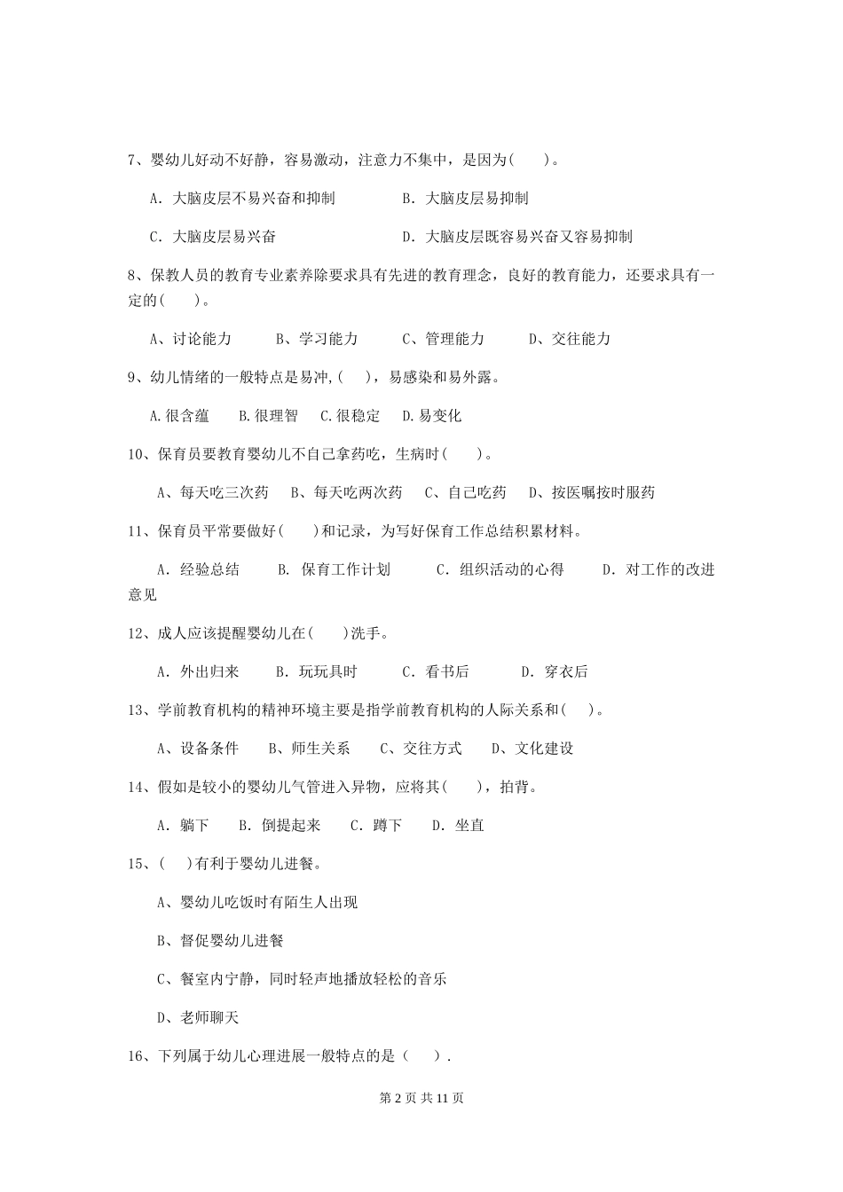 2024-2024年度幼儿园学前班保育员职业技能考试试题试题_第2页