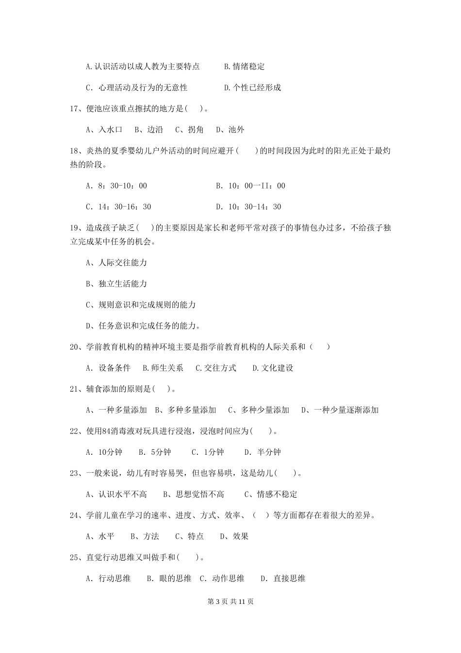 2024-2024年度幼儿园学前班保育员职业技能考试试题试题_第3页