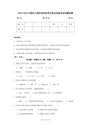 2024-2024年度幼儿园学前班保育员职业技能考试试题试题