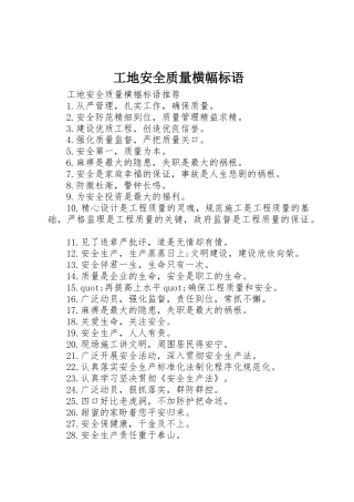 工地安全质量横幅标语集锦