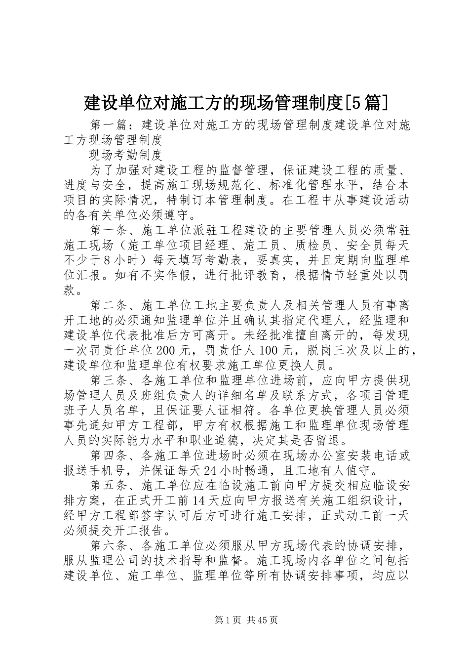 建设单位对施工方的现场管理规章制度[5篇]_第1页