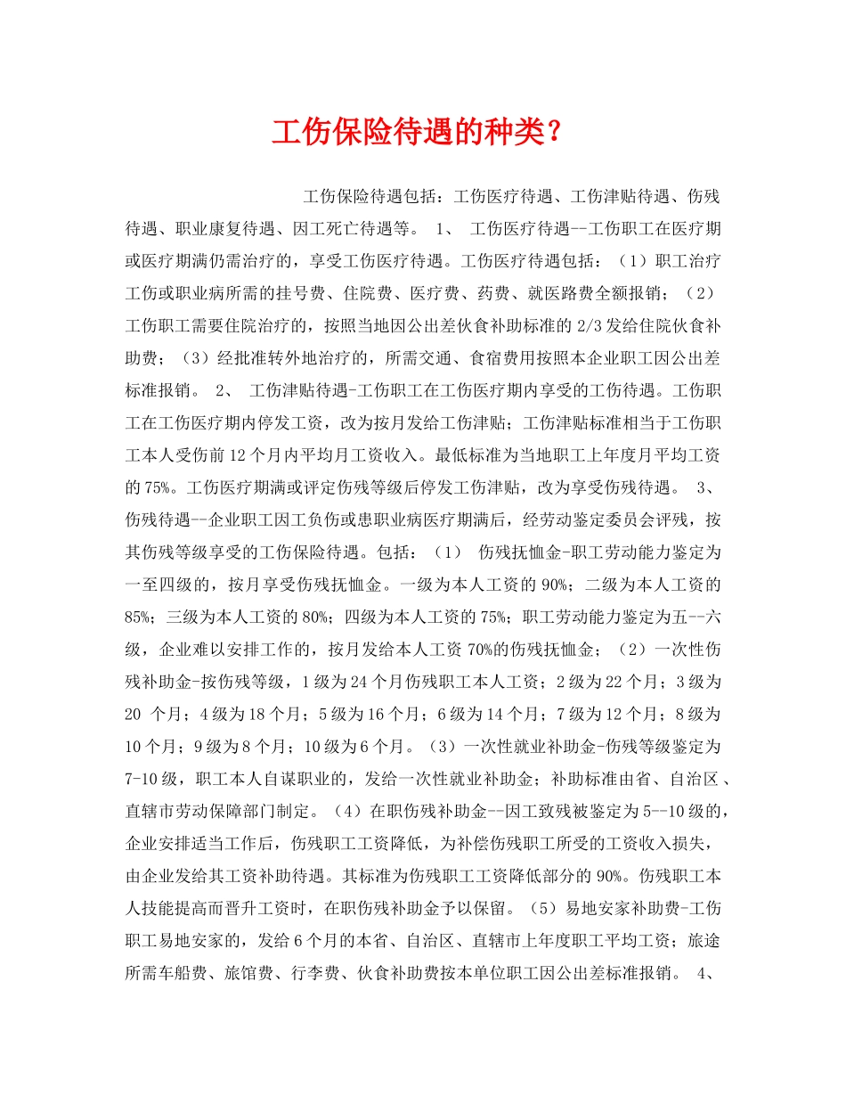 《工伤保险》之工伤保险待遇的种类？ _第1页