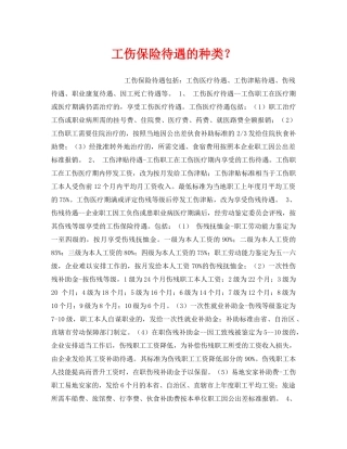 《工伤保险》之工伤保险待遇的种类？ 