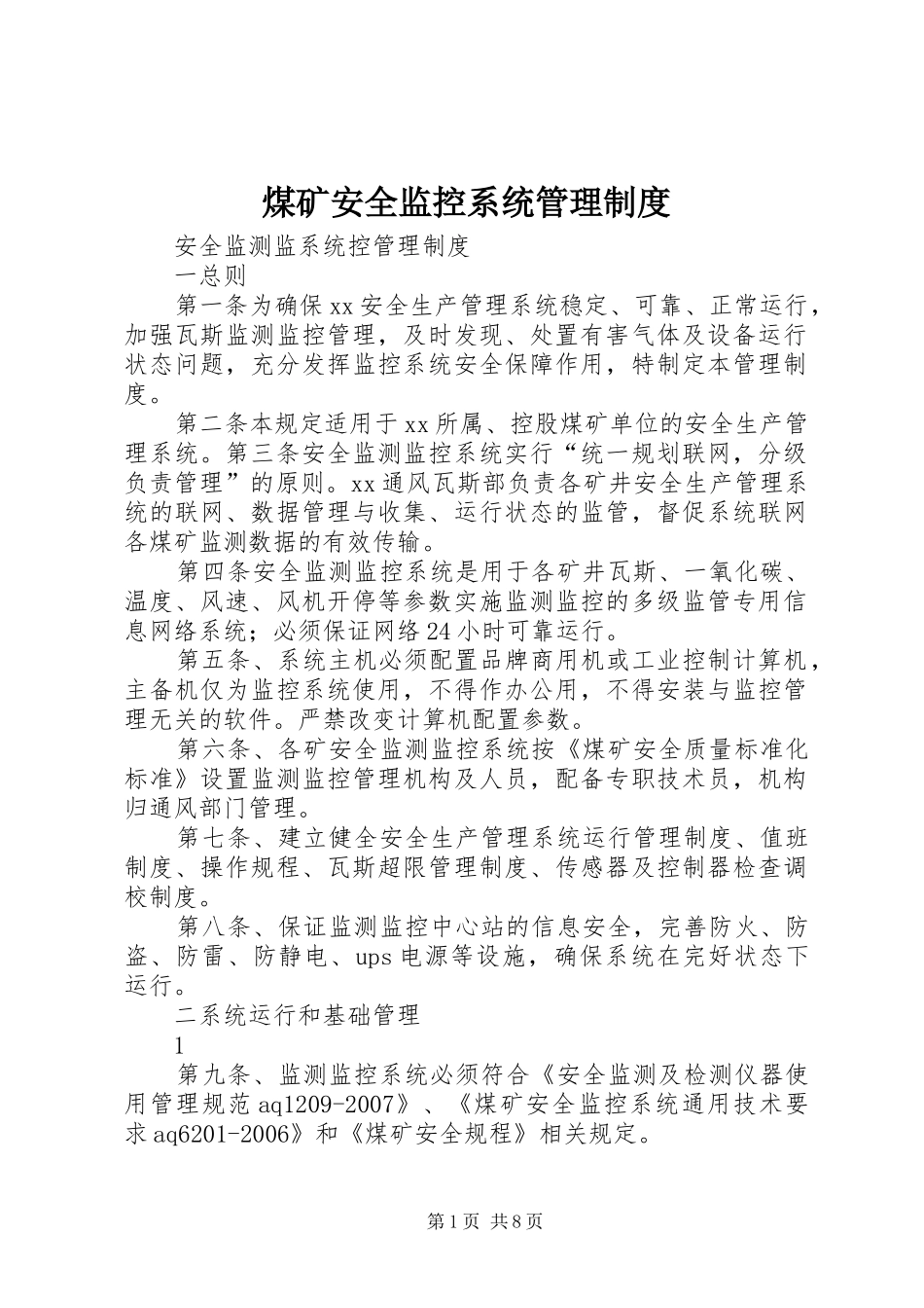煤矿安全监控系统管理规章制度细则_第1页