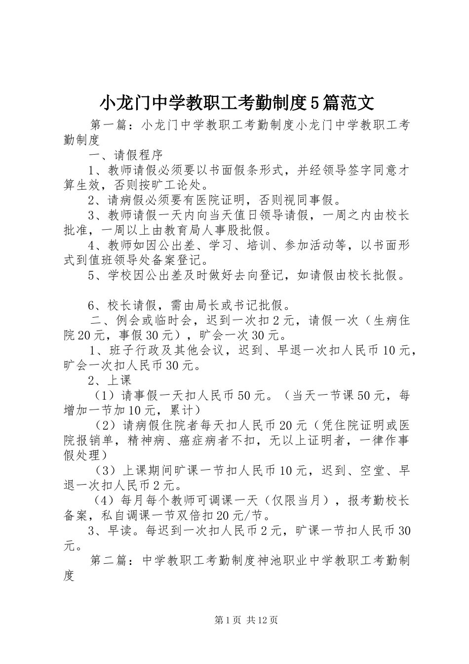 小龙门中学教职工考勤规章制度5篇范文_第1页