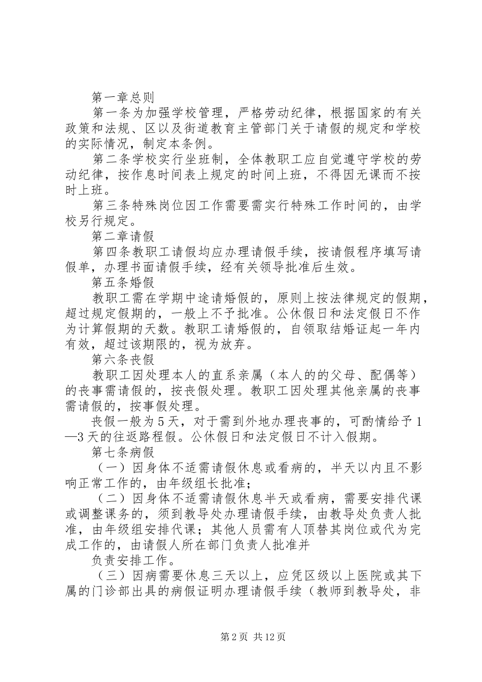 小龙门中学教职工考勤规章制度5篇范文_第2页