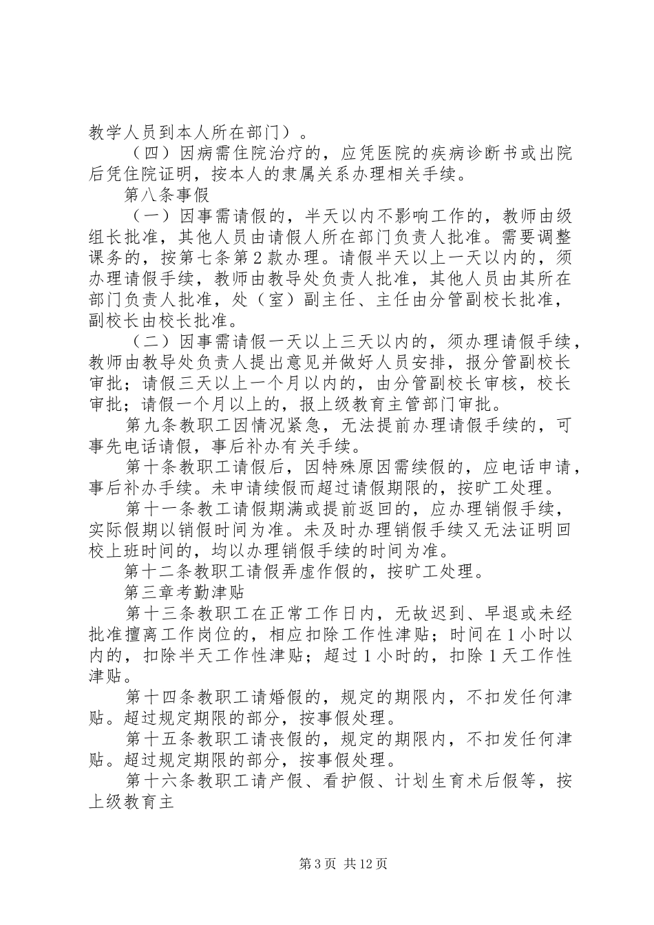 小龙门中学教职工考勤规章制度5篇范文_第3页