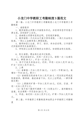 小龙门中学教职工考勤规章制度5篇范文