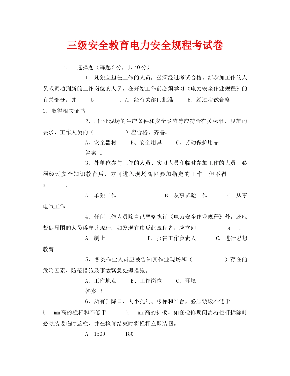 《安全教育》之三级安全教育电力安全规程考试卷 _第1页