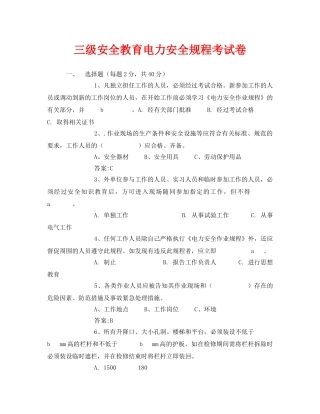 《安全教育》之三级安全教育电力安全规程考试卷 