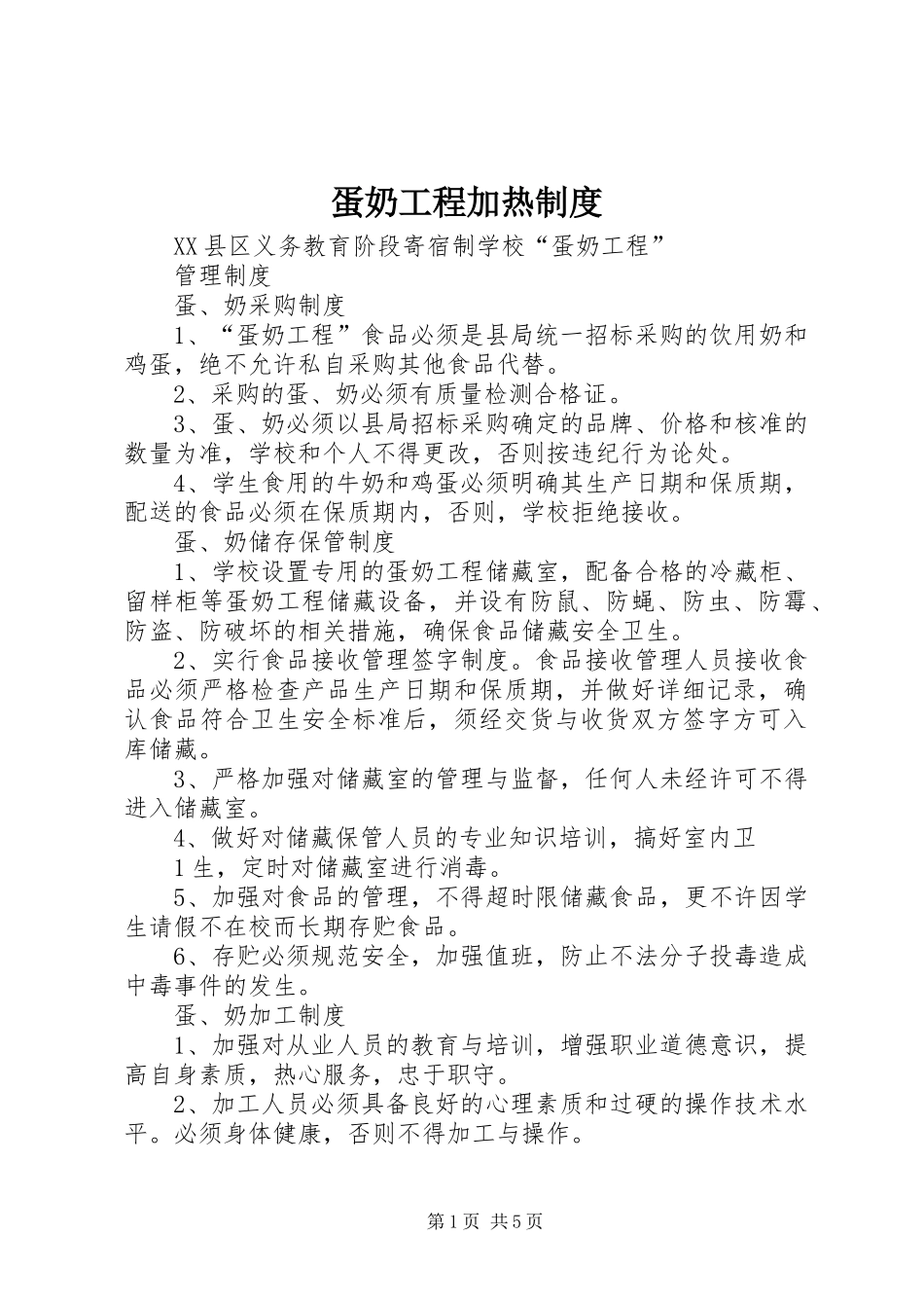 蛋奶工程加热规章制度 _第1页