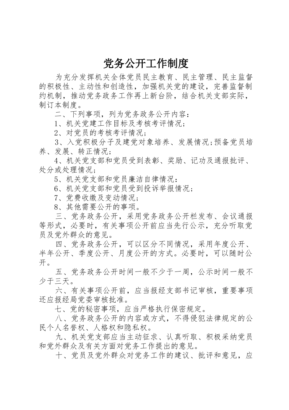 党务公开工作规章制度_第1页