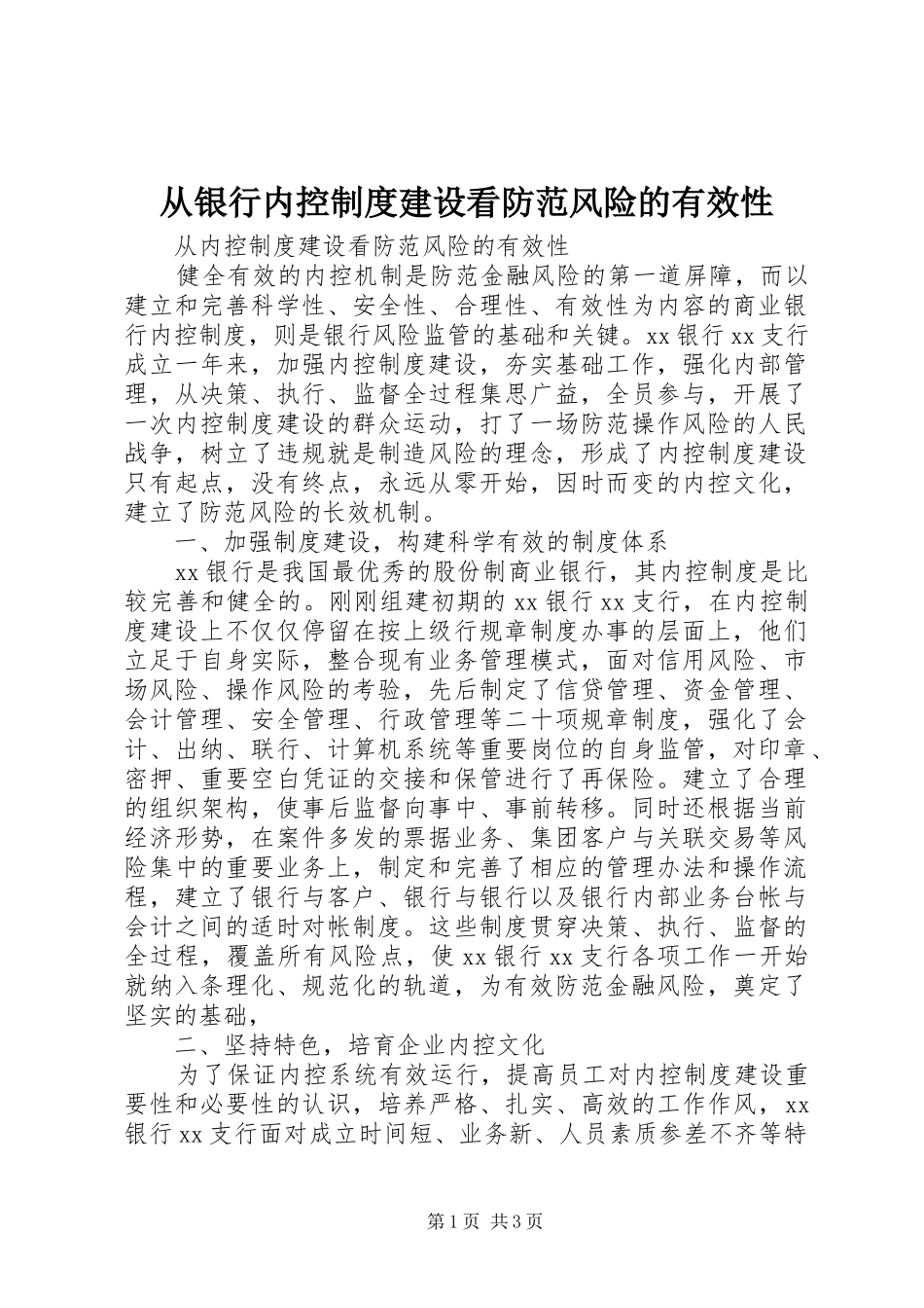 从银行内控规章制度细则建设看防范风险的有效性_第1页