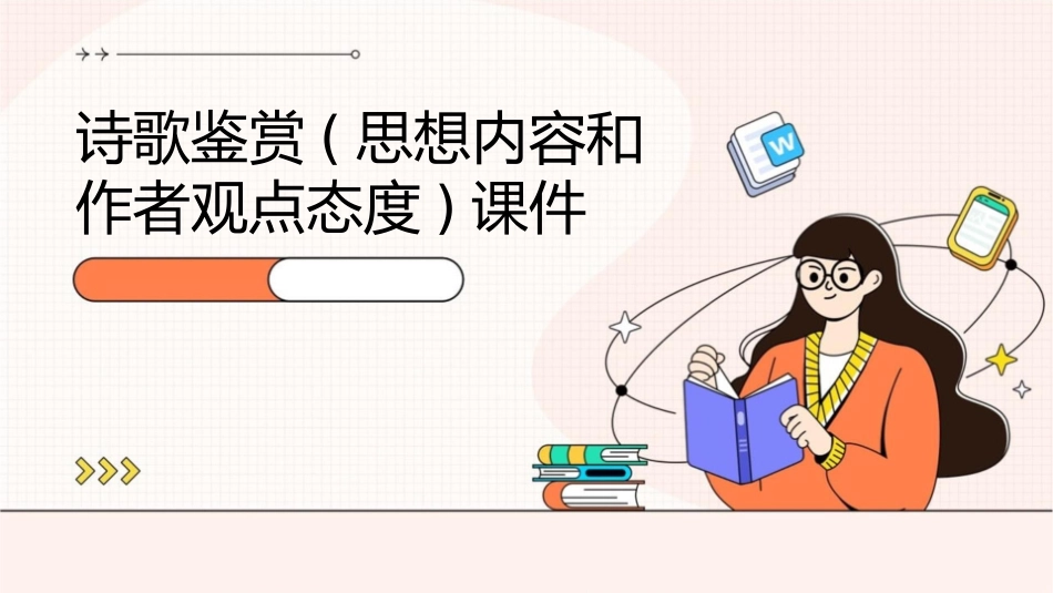 诗歌鉴赏(思想内容和作者观点态度)课件_第1页