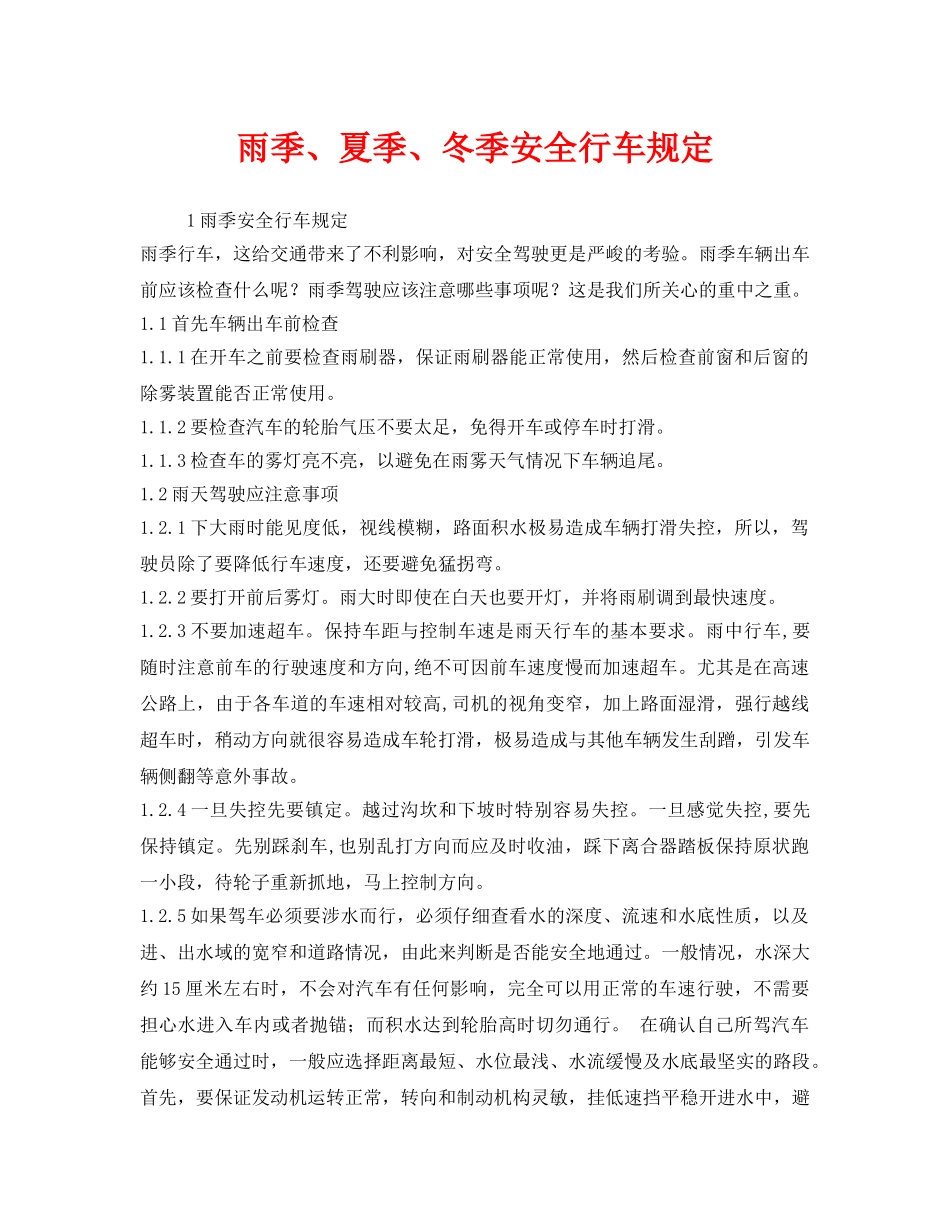《安全管理制度》之雨季、夏季、冬季安全行车规定 _第1页
