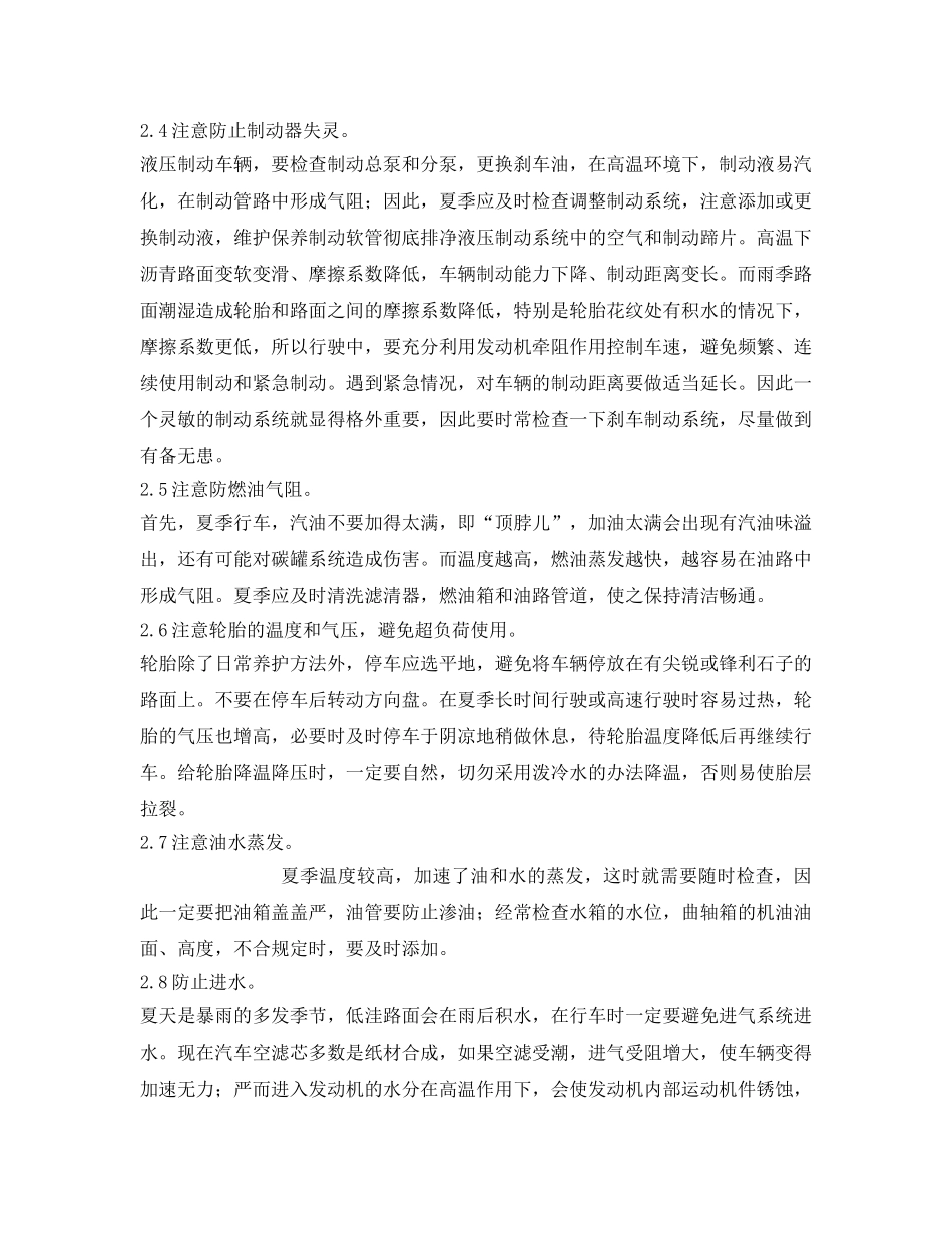 《安全管理制度》之雨季、夏季、冬季安全行车规定 _第3页