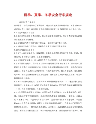 《安全管理制度》之雨季、夏季、冬季安全行车规定 