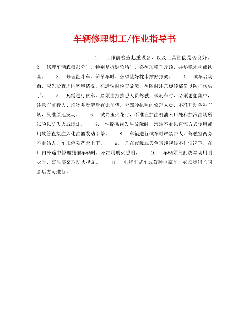《安全管理职业卫生》之车辆修理钳工-作业指导书 _第1页