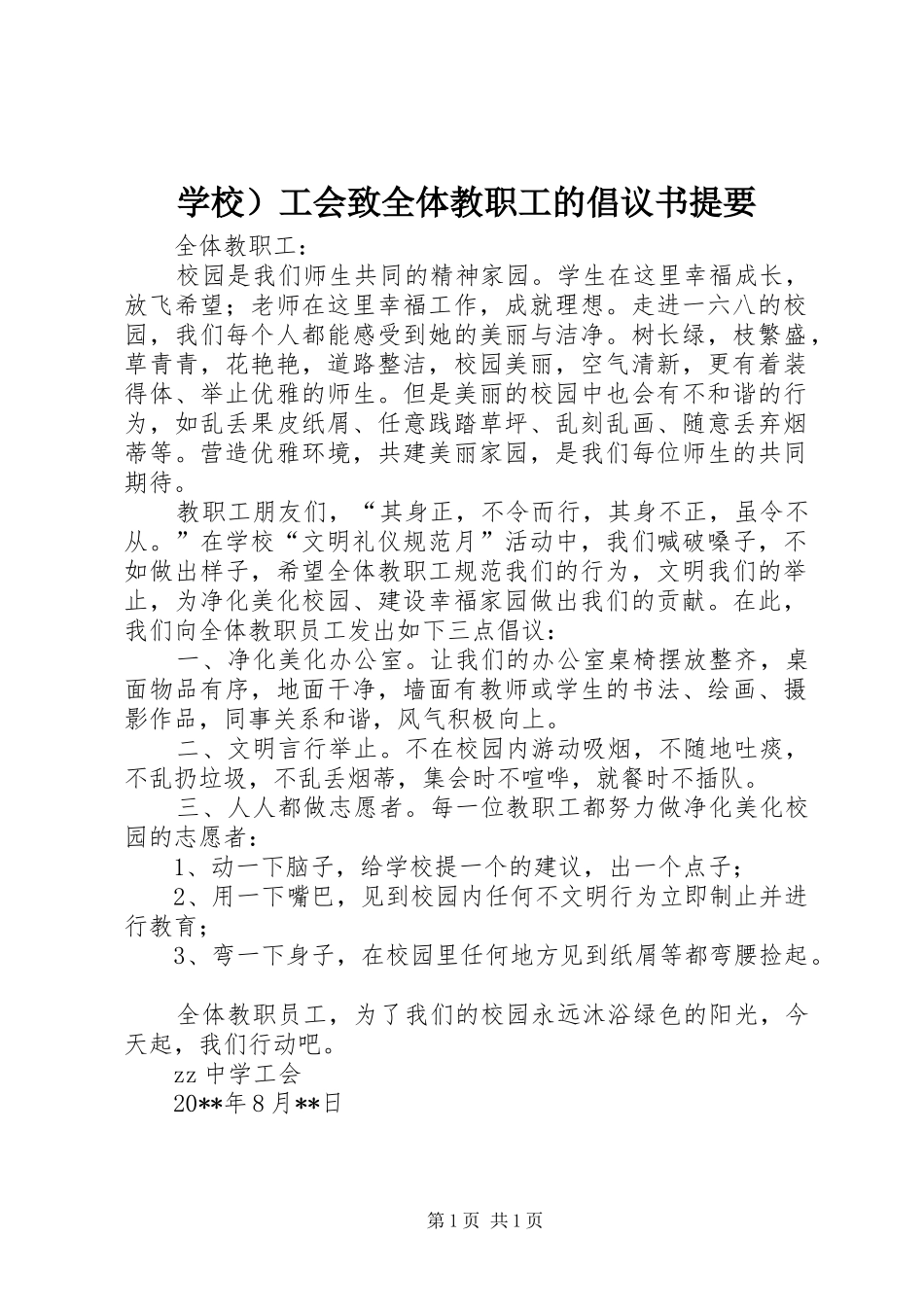 学校）工会致全体教职工的倡议书范文提要_第1页