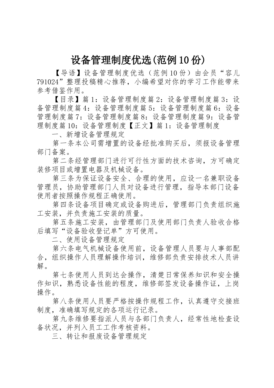 设备管理规章制度优选(范例10份)_第1页