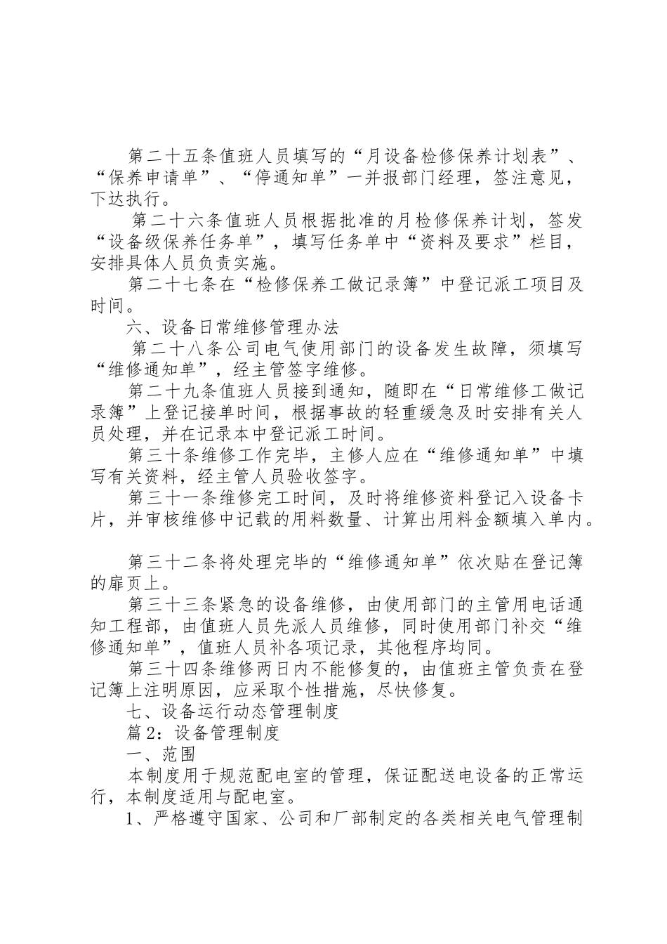 设备管理规章制度优选(范例10份)_第3页