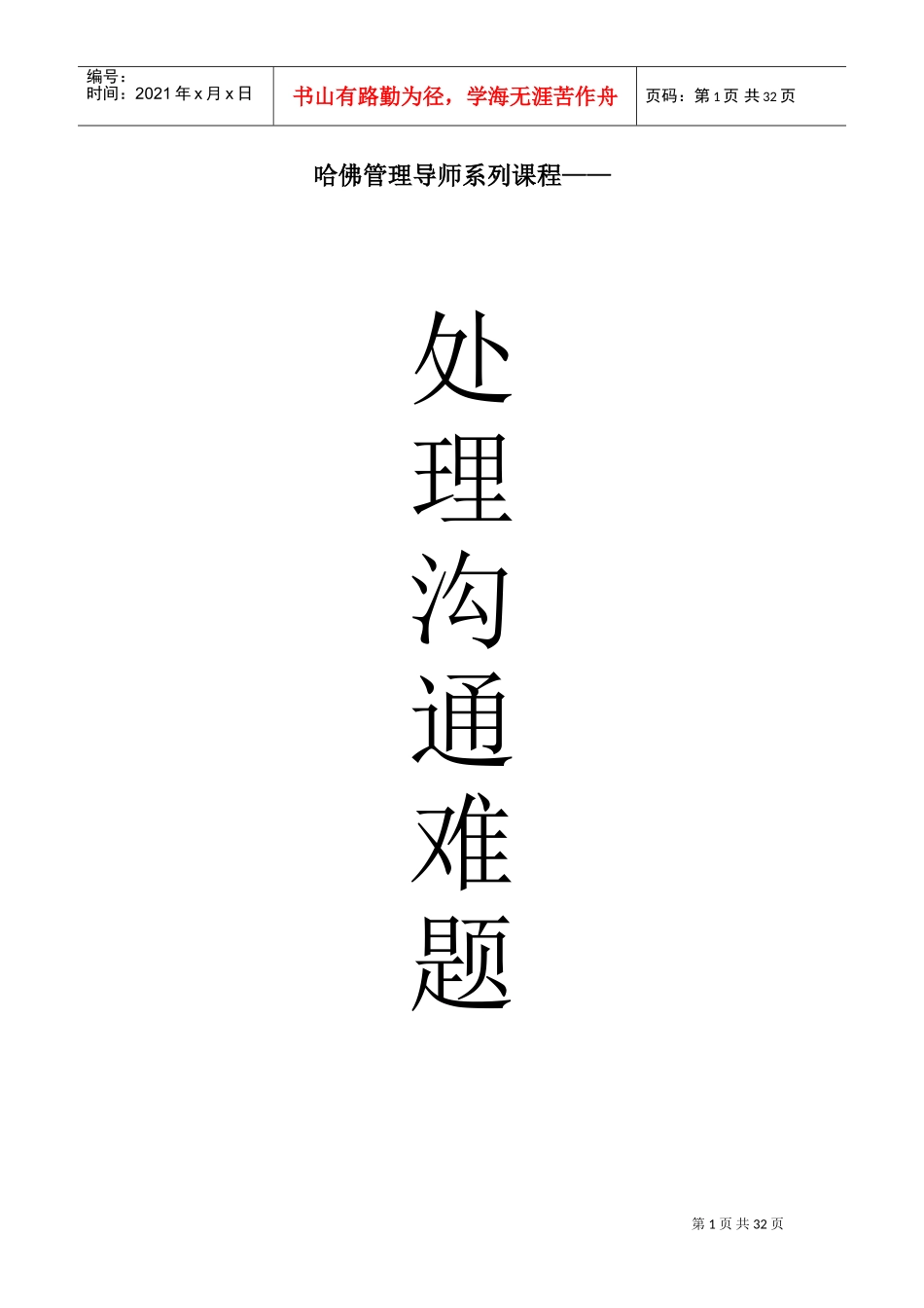 沟通难题以及解决技巧_第1页