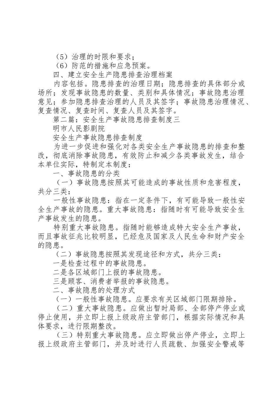 安全生产事故隐患排查规章制度 _第2页