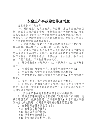 安全生产事故隐患排查规章制度 