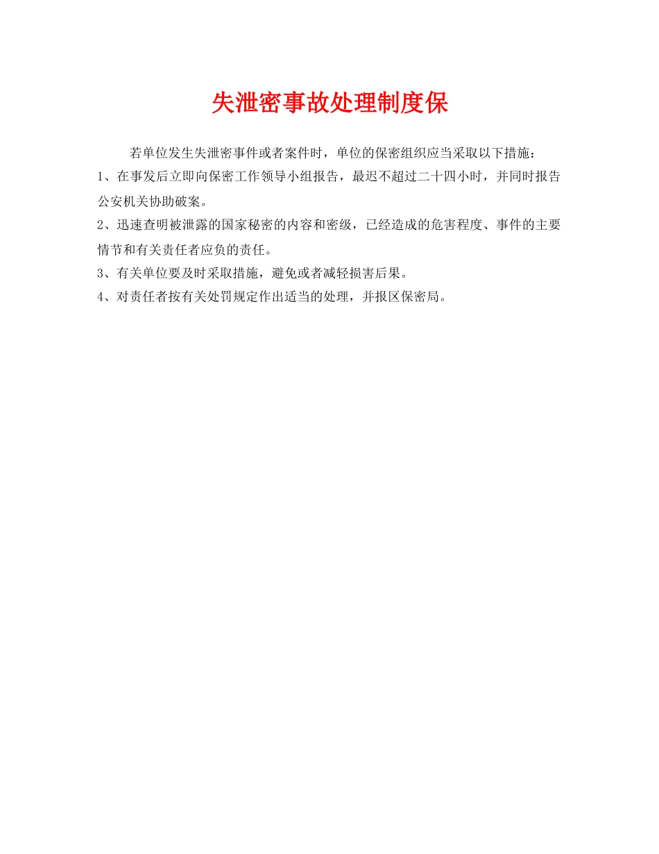 《安全管理制度》之失泄密事故处理制度保 _第1页