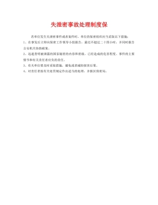 《安全管理制度》之失泄密事故处理制度保 