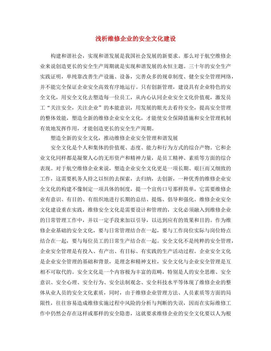 《安全文化》之浅析维修企业的安全文化建设 _第1页