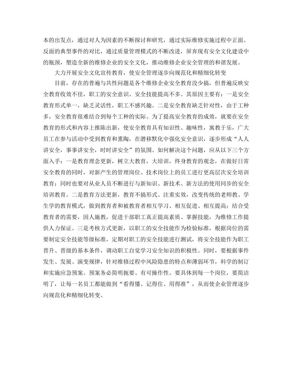 《安全文化》之浅析维修企业的安全文化建设 _第2页