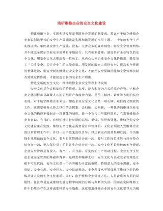 《安全文化》之浅析维修企业的安全文化建设 