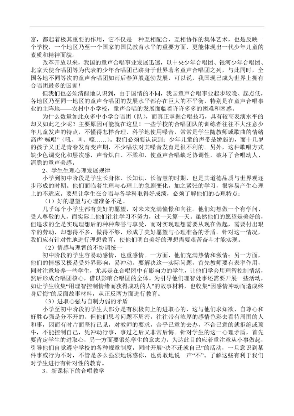 推荐-童声合唱声音协调训练的探索课题研究结题报告精_第2页