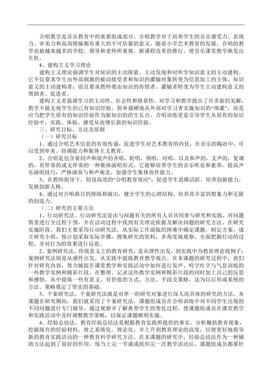 推荐-童声合唱声音协调训练的探索课题研究结题报告精_第3页