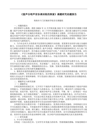 推荐-童声合唱声音协调训练的探索课题研究结题报告精
