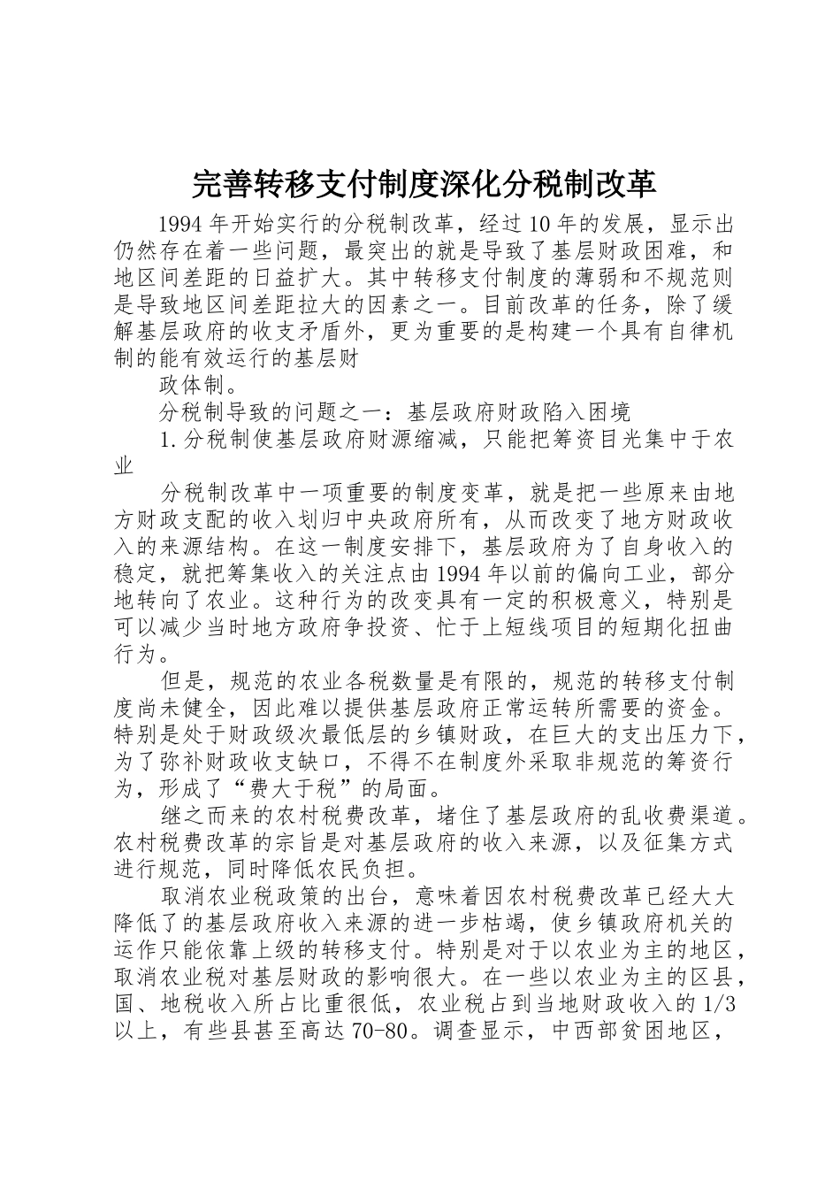 完善转移支付规章制度深化分税制改革_第1页