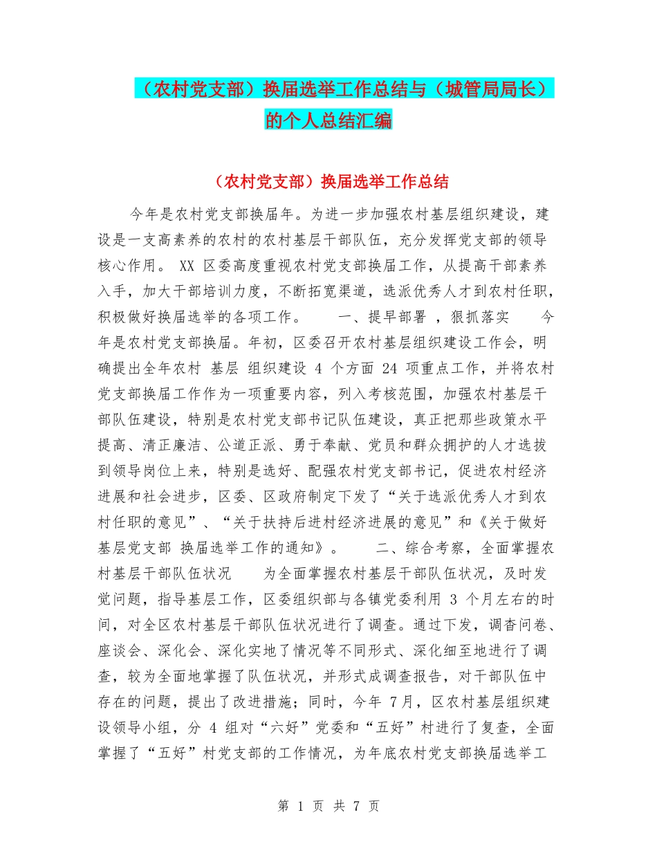 换届选举工作总结与(城管局局长)的个人总结汇编_第1页