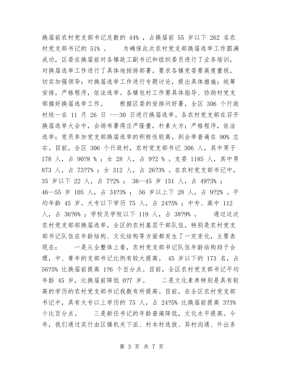 换届选举工作总结与(城管局局长)的个人总结汇编_第3页