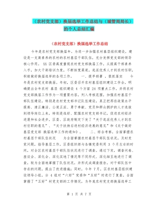 换届选举工作总结与(城管局局长)的个人总结汇编