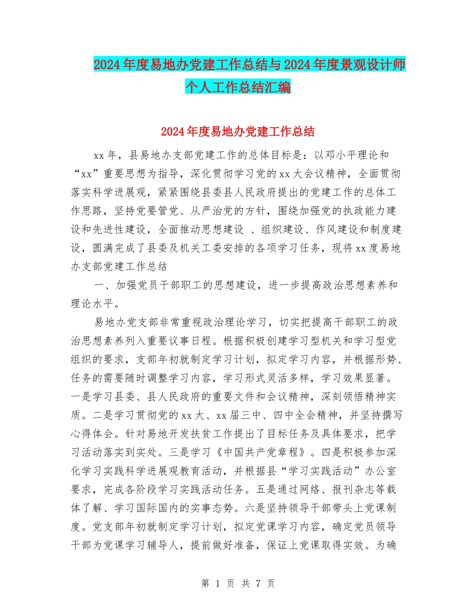 2024年度易地办党建工作总结与2024年度景观设计师个人工作总结汇编_第1页