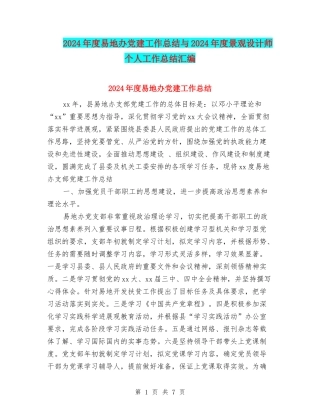 2024年度易地办党建工作总结与2024年度景观设计师个人工作总结汇编