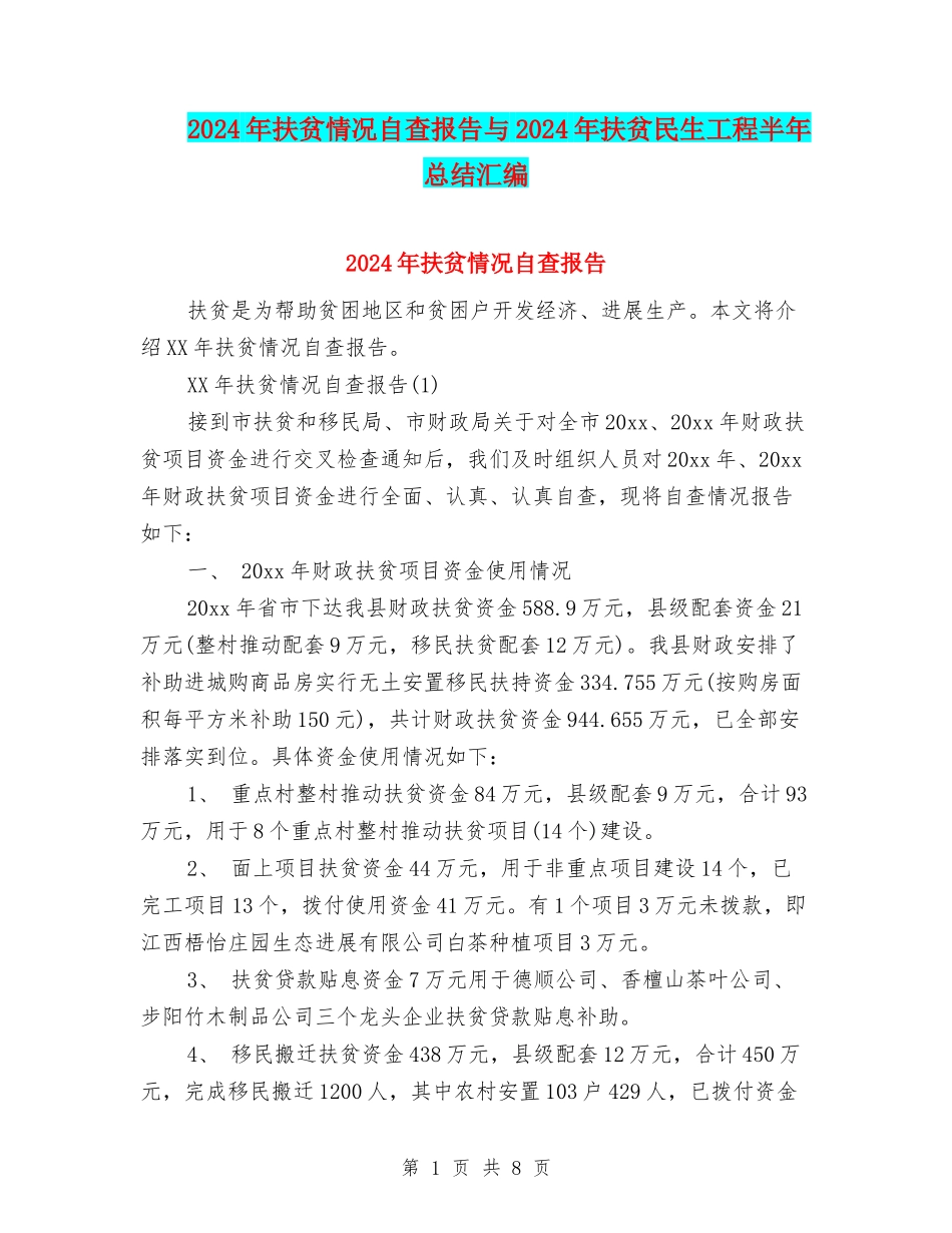 2024年扶贫情况自查报告与2024年扶贫民生工程半年总结汇编_第1页