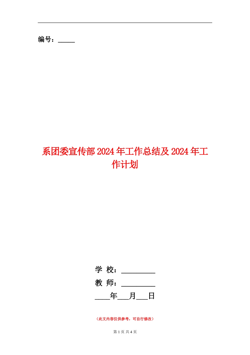 系团委宣传部2024年工作总结及2024年工作计划_第1页
