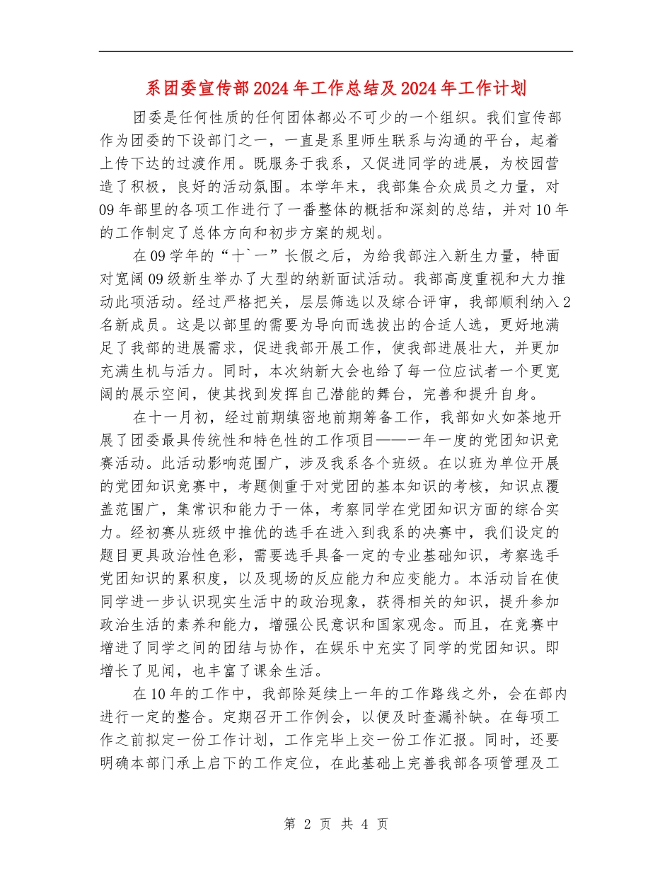 系团委宣传部2024年工作总结及2024年工作计划_第2页