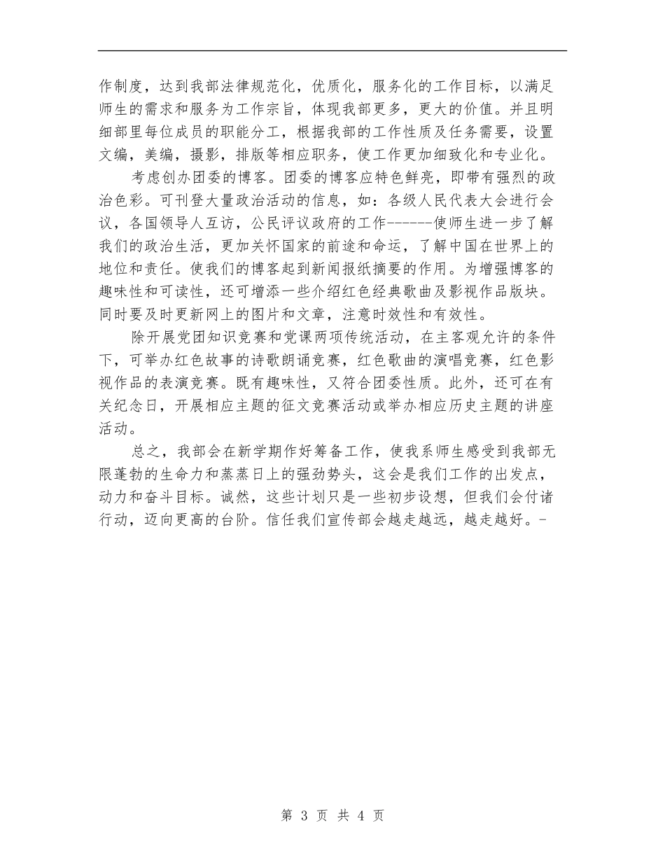 系团委宣传部2024年工作总结及2024年工作计划_第3页