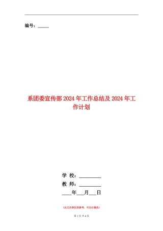 系团委宣传部2024年工作总结及2024年工作计划