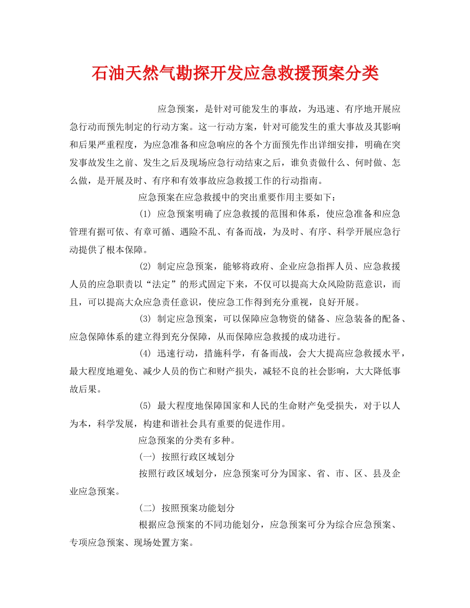《安全管理应急预案》之石油天然气勘探开发应急救援预案分类 _第1页