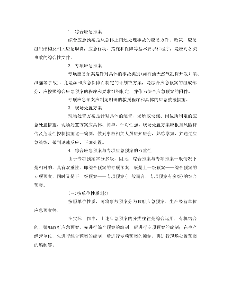 《安全管理应急预案》之石油天然气勘探开发应急救援预案分类 _第2页