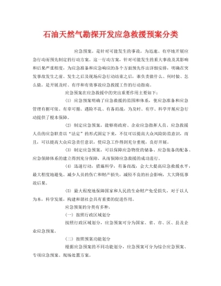 《安全管理应急预案》之石油天然气勘探开发应急救援预案分类 